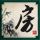 听见你的声音